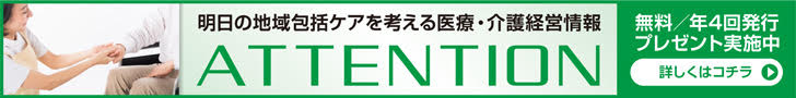 明日の地域包括ケアを考える医療・介護経営情報 ATTENTION