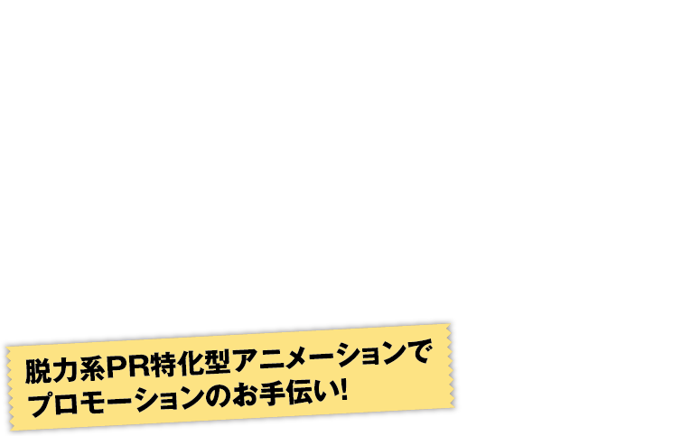 せっかく何かをPRするなら、面白い方が絶対いいと思うのです。脱力系PR特化型アニメーションでプロモーションのお手伝い！パラパラマンガ取材班 innocenceTV